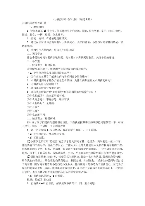 《小摄影师》教学设计(精选8篇)
