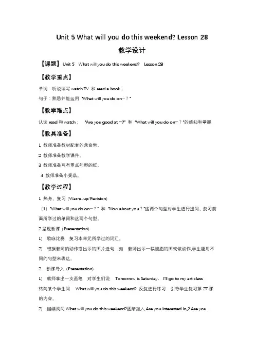 人教精通版英语四年级下册Unit 5 What will you do this weekend Lesson 28 教学设计1