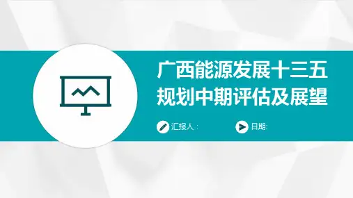 广西能源发展十三五规划中期评估及展望