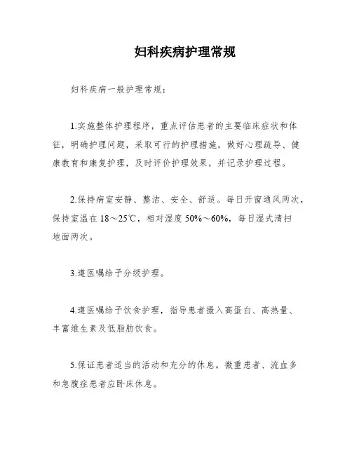 妇科疾病护理常规