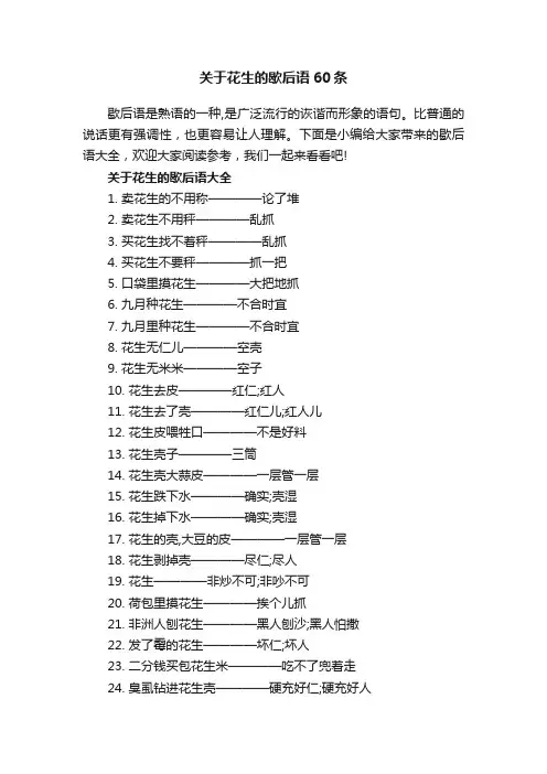关于花生的歇后语60条