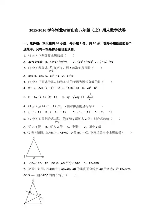 2016年河北省唐山市八年级上学期期末数学试卷与解析答案