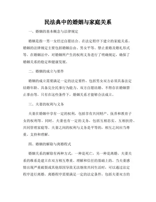 民法典中的婚姻与家庭关系