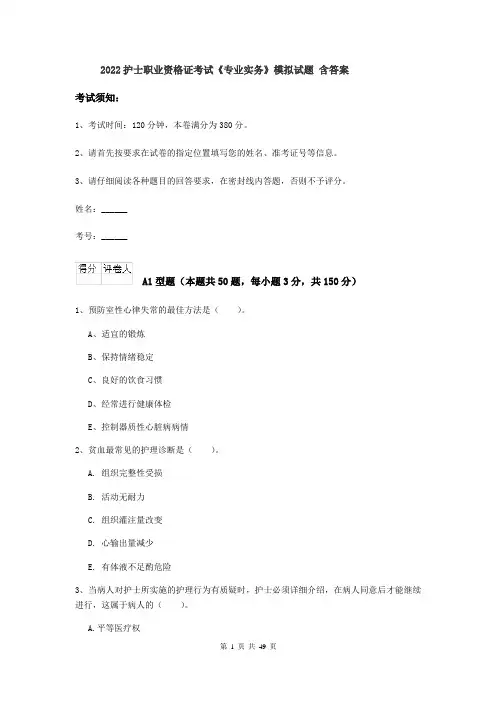 2022护士职业资格证考试《专业实务》模拟试题 含答案