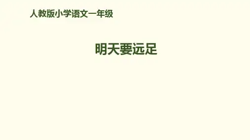 《明天要远足》课件PPT-[人教部编版](19页PPT)