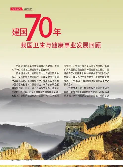 建国70年我国卫生与健康事业发展回顾