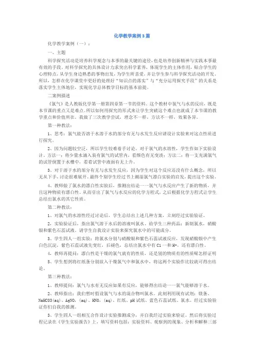 化学教学案例3篇