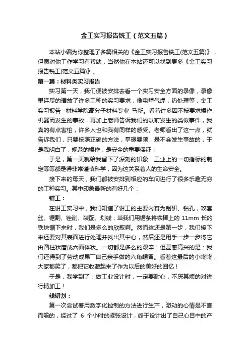 金工实习报告铣工（范文五篇）