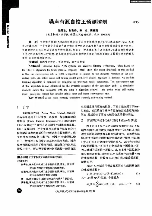 噪声有源自校预测控制