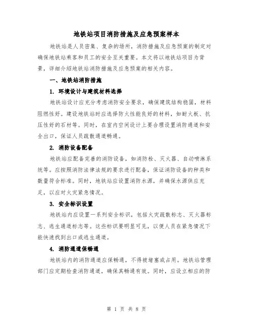地铁站项目消防措施及应急预案样本（三篇）