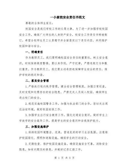 一小家校安全责任书范文（二篇）