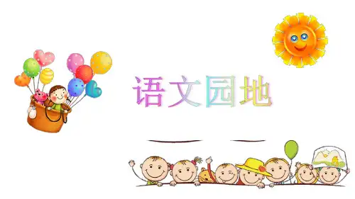 部编人教语文四年级上册  语文园地二