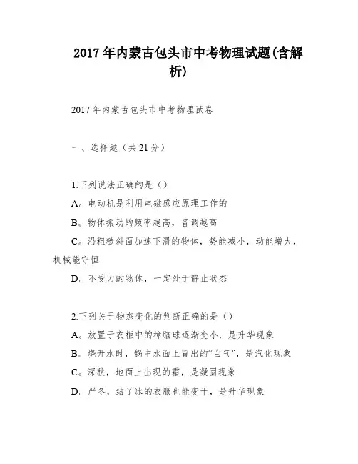 2017年内蒙古包头市中考物理试题(含解析)
