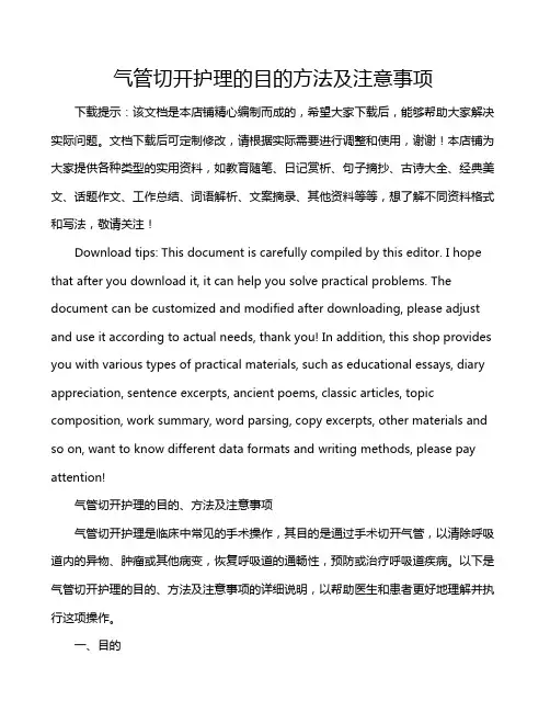 气管切开护理的目的方法及注意事项