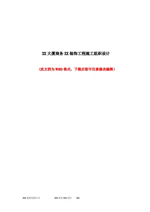 某大厦商务某装饰工程施工组织设计