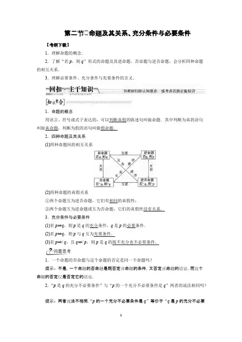 第二节 命题及其关系、充分条件与必要条件(有答案)