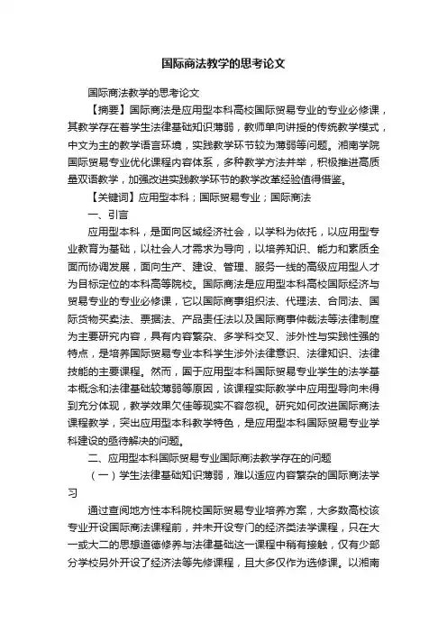 国际商法教学的思考论文