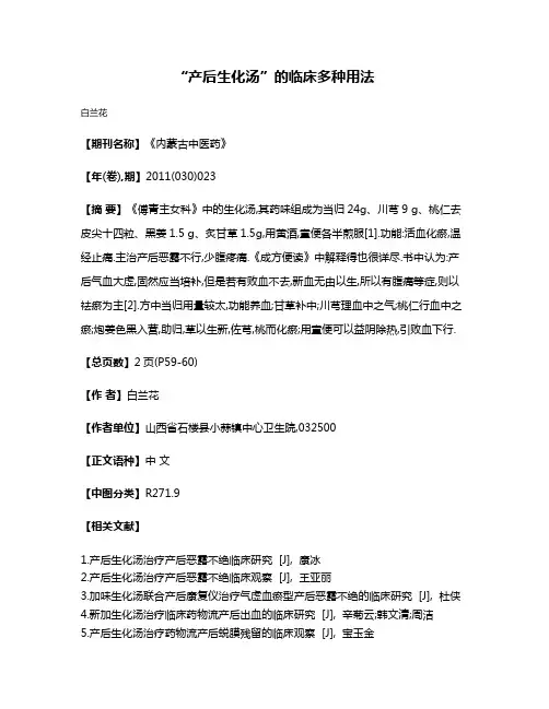 “产后生化汤”的临床多种用法