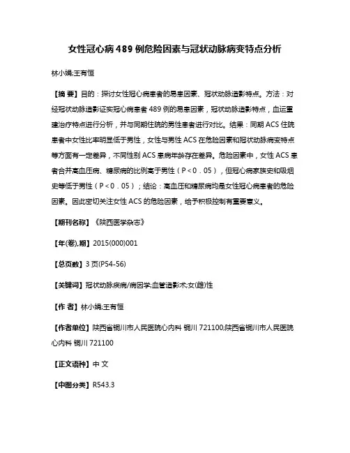 女性冠心病489例危险因素与冠状动脉病变特点分析