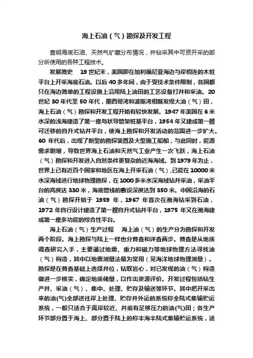 海上石油（气）勘探及开发工程