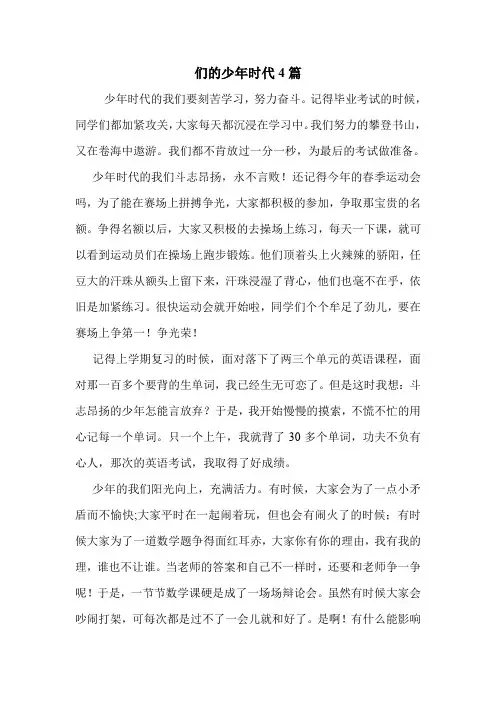 们的少年时代4篇 .doc