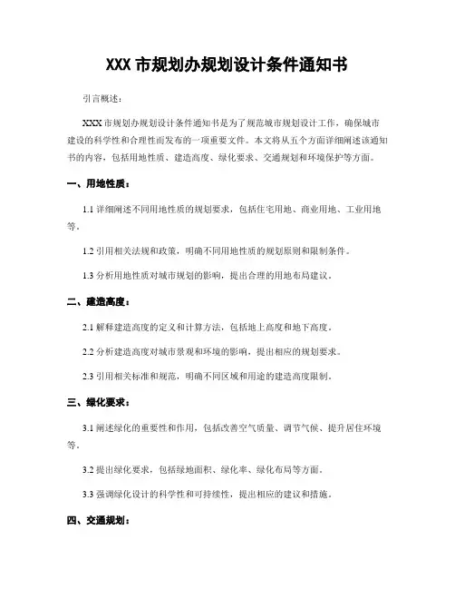 XXX市规划办规划设计条件通知书