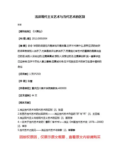 浅谈现代主义艺术与当代艺术的区别