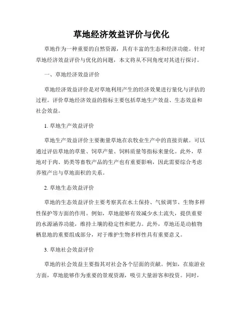 草地经济效益评价与优化