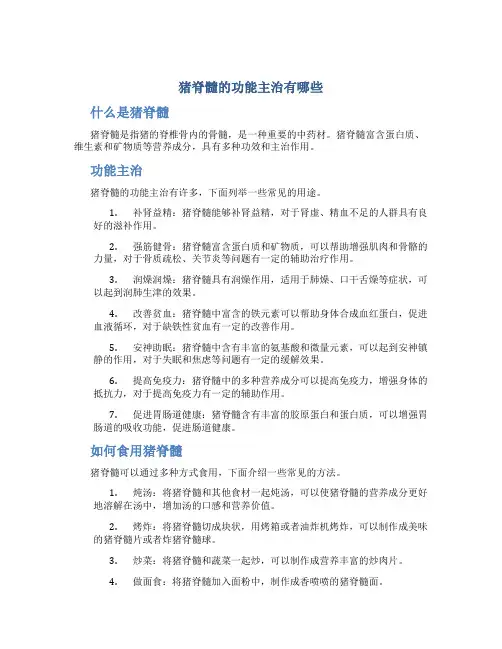 猪脊髓的功能主治有哪些