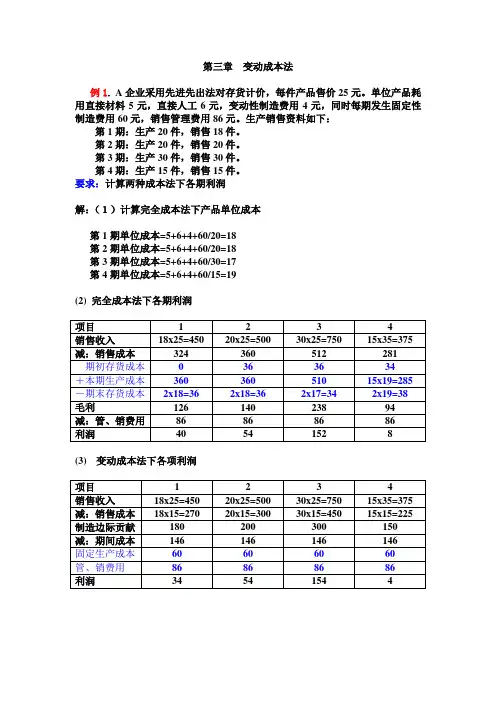 第三章  变动成本法
