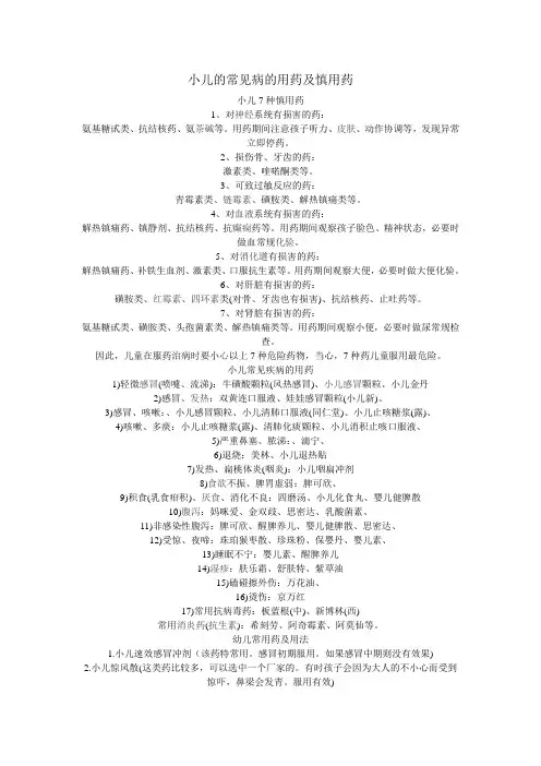 小儿的常见病的用药及慎用药