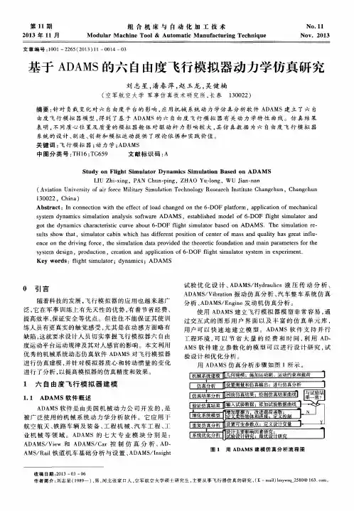 基于ADAMS的六自由度飞行模拟器动力学仿真研究