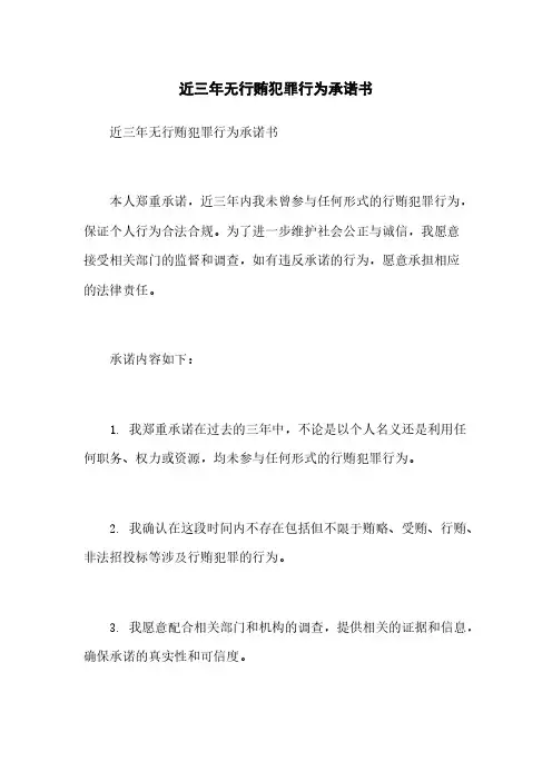 近三年无行贿犯罪行为承诺书
