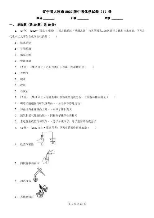 辽宁省大连市2020版中考化学试卷(I)卷