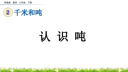 认识吨苏教版数学三年级下册PPT课件