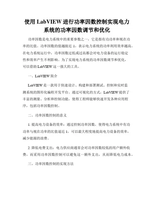 使用LabVIEW进行功率因数控制实现电力系统的功率因数调节和优化