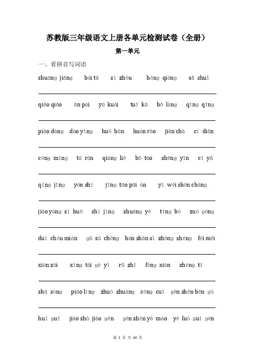 苏教版三年级语文上册各单元检测试卷(全册 共40页)