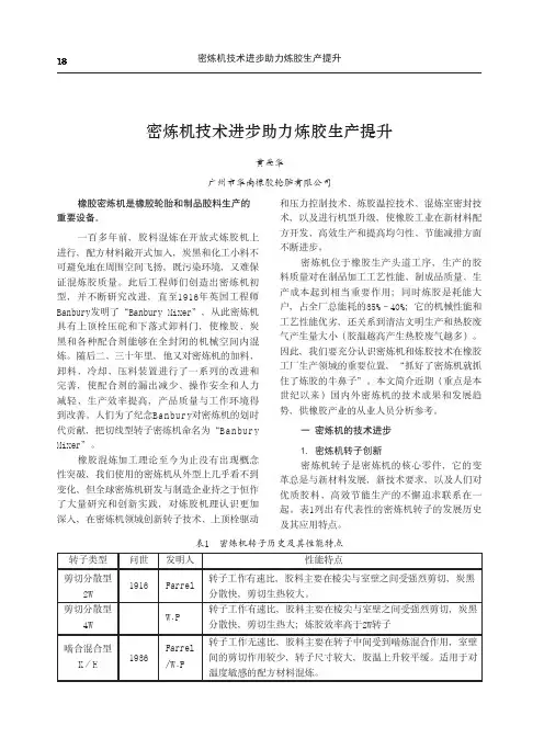 密炼机技术进步助力炼胶生产提升