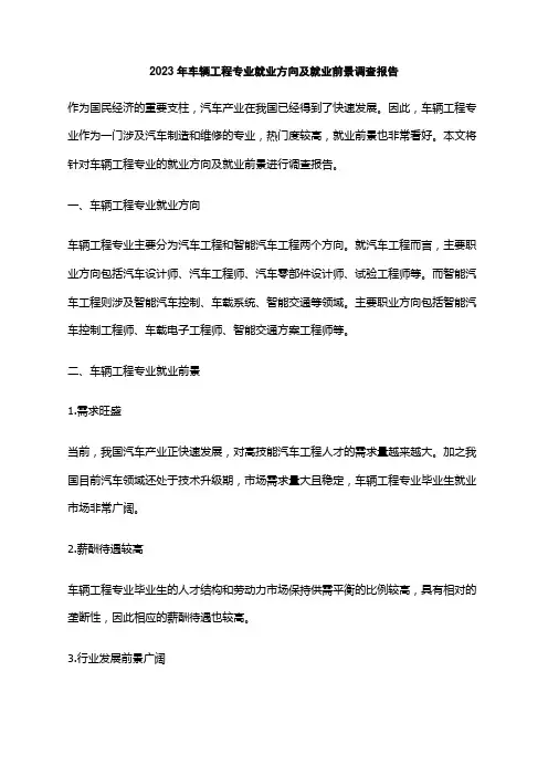 2023年车辆工程专业就业方向及就业前景调查报告