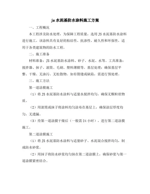 js水泥基防水涂料施工方案