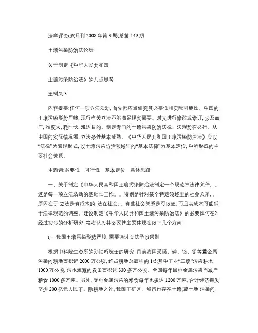 关于制定中华人民共和国土壤污染防治法的几点思考(精)