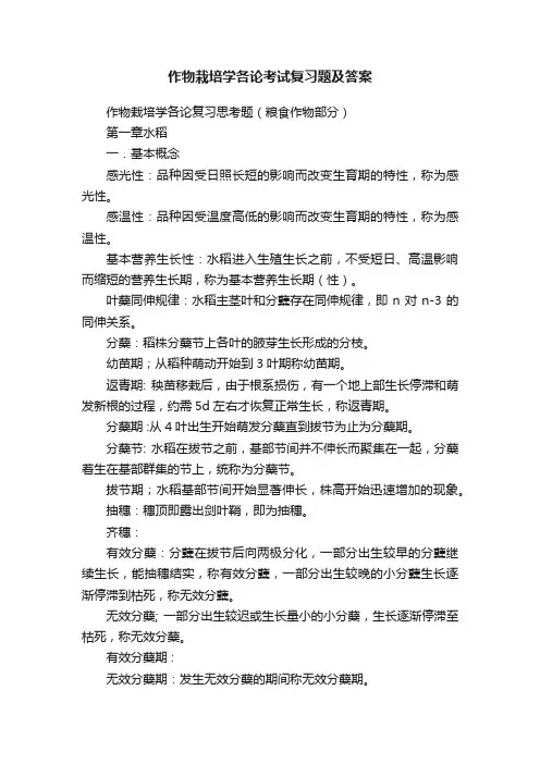 作物栽培学各论考试复习题及答案
