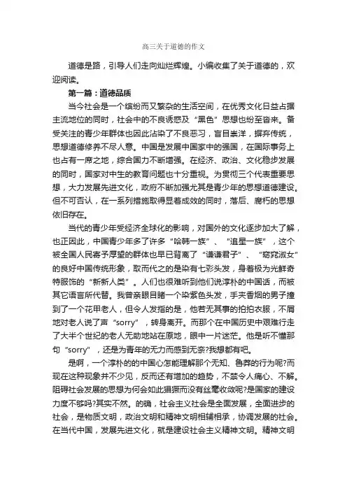 高三关于道德的作文_作文3000字_励志作文_