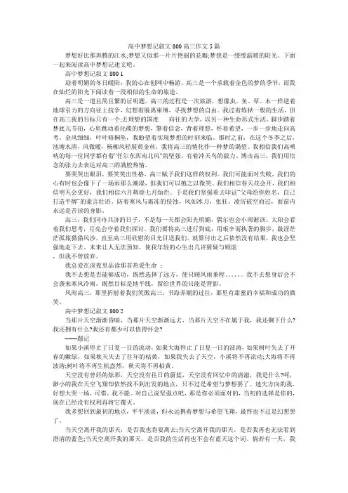 高中梦想记叙文800高三作文5篇