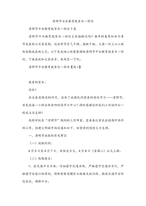 清明节安全教育致家长一封信