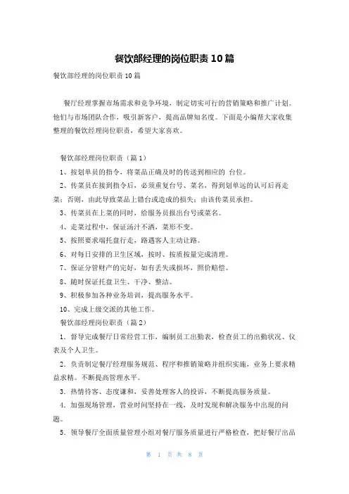 餐饮部经理的岗位职责10篇