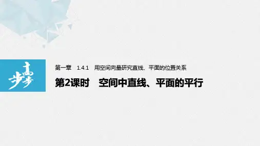 高中数学人教A选择性必修一第一章 1.4.1 第2课时 空间中直线、平面的平行