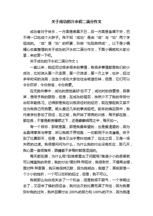 关于成功的汗水初二满分作文