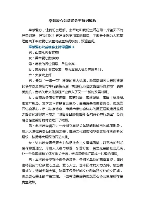奉献爱心公益晚会主持词模板5篇