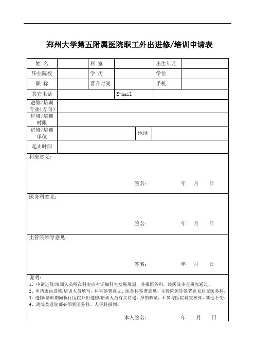 郑州大学第五附属医院职工外出进修申请表(1)
